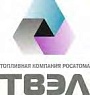 ТВЭЛ (Топливная компания Росатома)